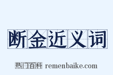 断金近义词是什么意思的图片